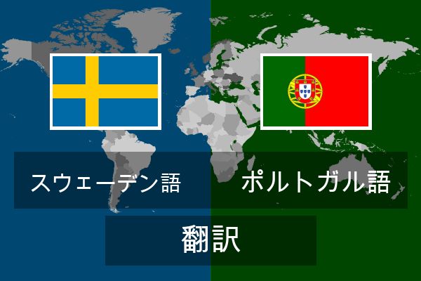  ポルトガル語 翻訳