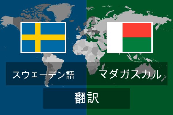  マダガスカル 翻訳