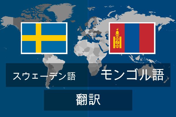  モンゴル語 翻訳