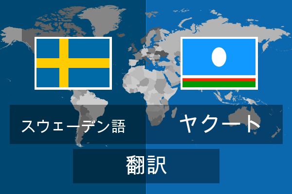  ヤクート 翻訳