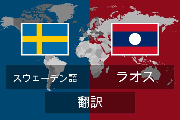  ラオス 翻訳