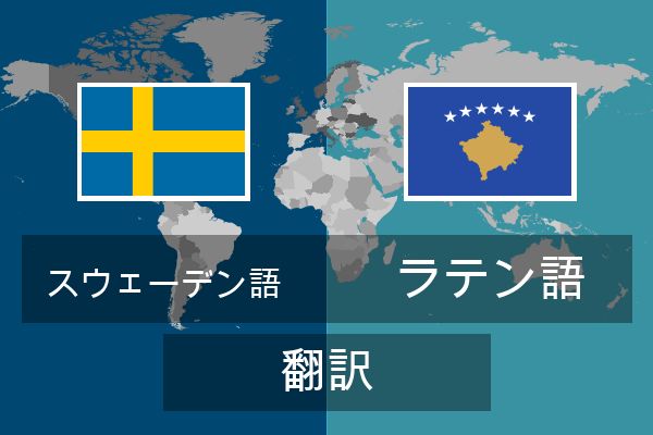  ラテン語 翻訳