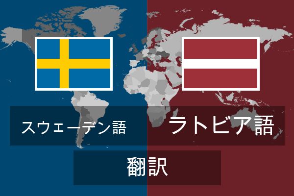  ラトビア語 翻訳