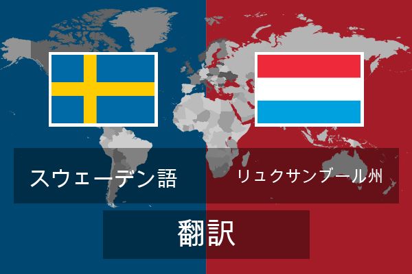  リュクサンブール州 翻訳