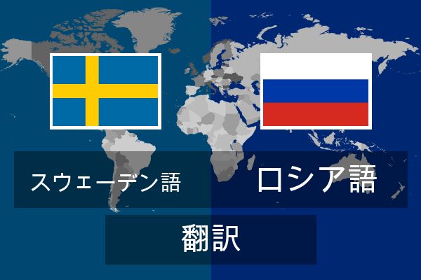  ロシア語 翻訳