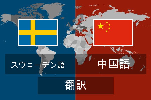  中国語 翻訳