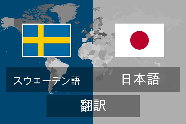  日本語 翻訳