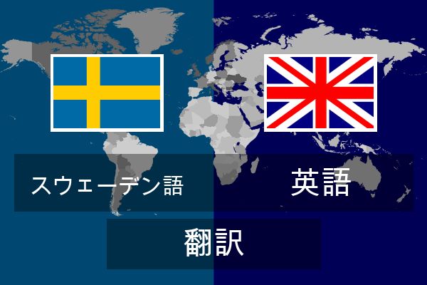  英語 翻訳