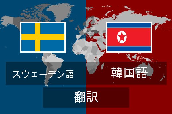  韓国語 翻訳