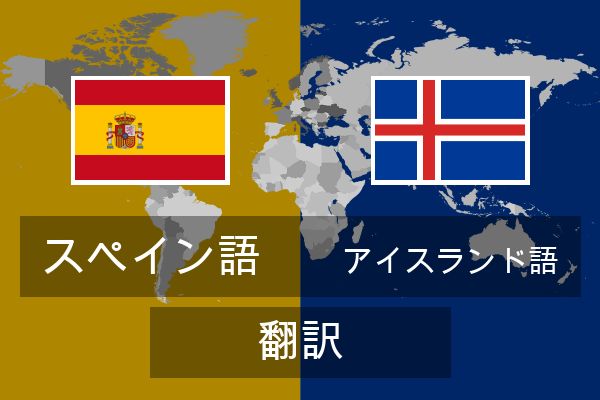  アイスランド語 翻訳