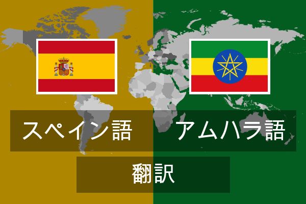  アムハラ語 翻訳