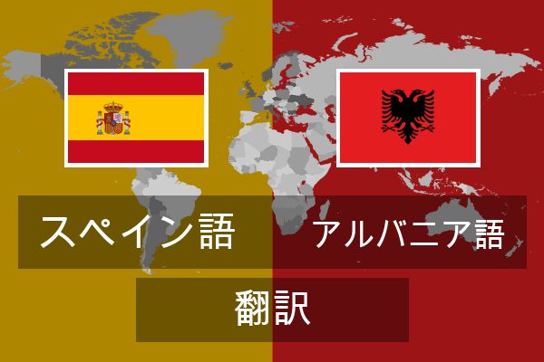  アルバニア語 翻訳