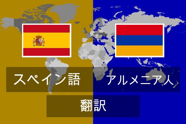  アルメニア人 翻訳