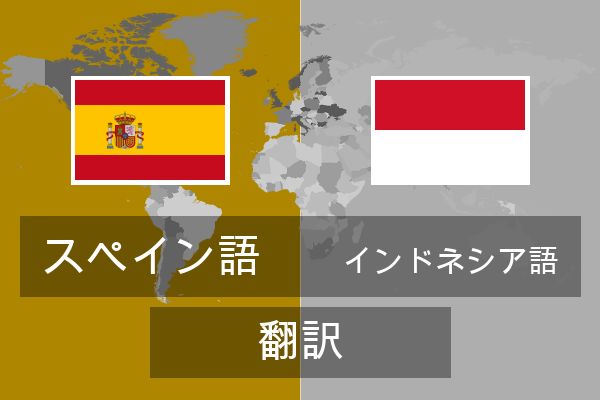  インドネシア語 翻訳