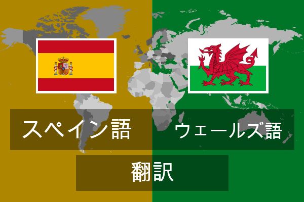  ウェールズ語 翻訳