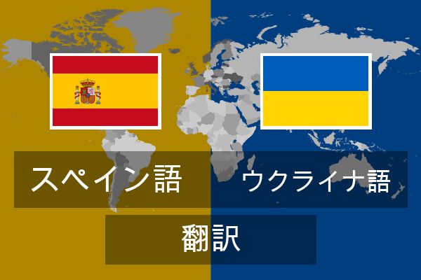  ウクライナ語 翻訳
