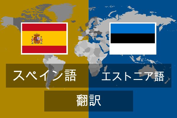  エストニア語 翻訳