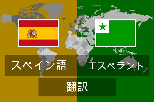  エスペラント 翻訳