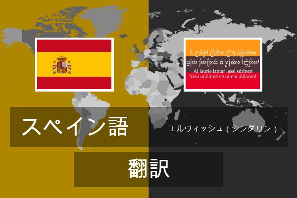  エルヴィッシュ（シンダリン） 翻訳