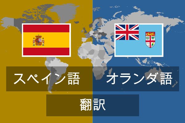  オランダ語 翻訳