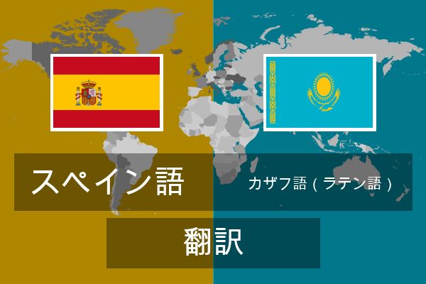  カザフ語（ラテン語） 翻訳