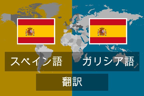  ガリシア語 翻訳