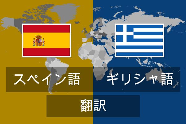  ギリシャ語 翻訳