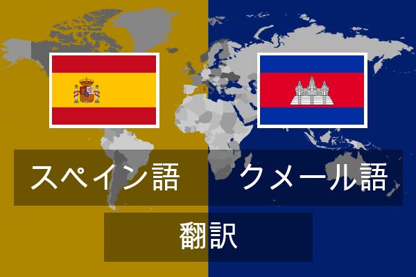 クメール語 翻訳