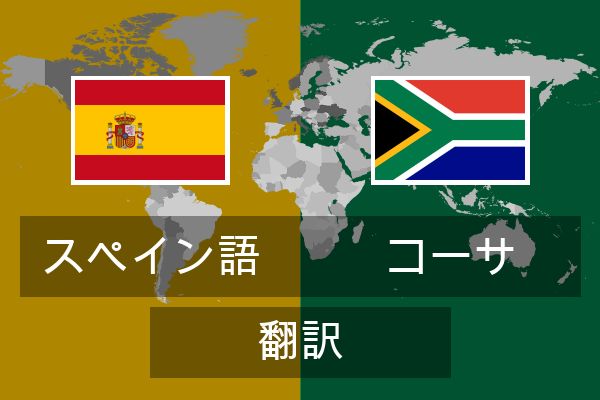  コーサ 翻訳