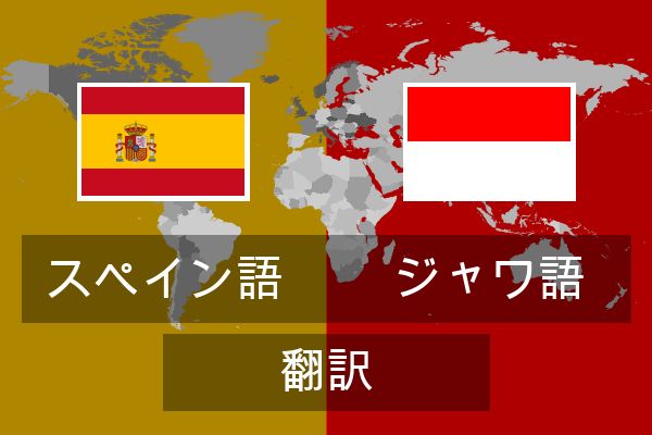  ジャワ語 翻訳