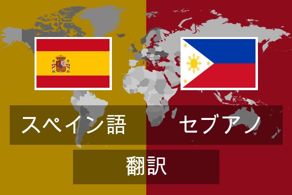  セブアノ 翻訳