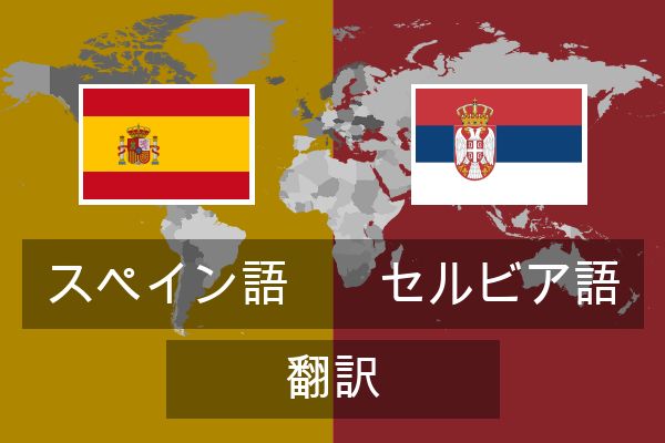 セルビア語 翻訳
