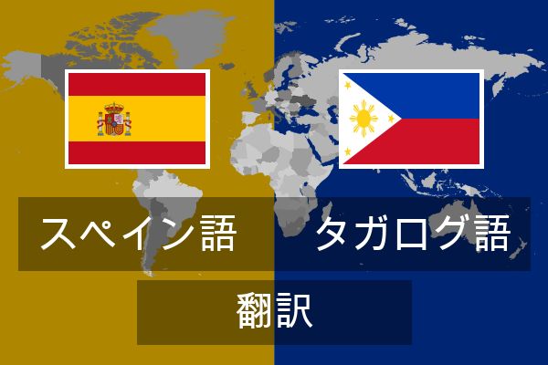  タガログ語 翻訳
