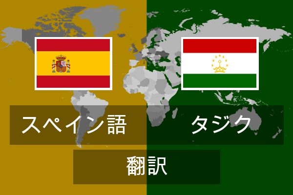  タジク 翻訳