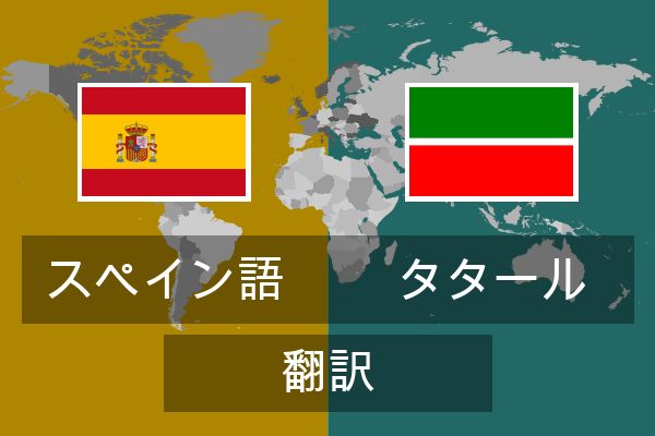  タタール 翻訳