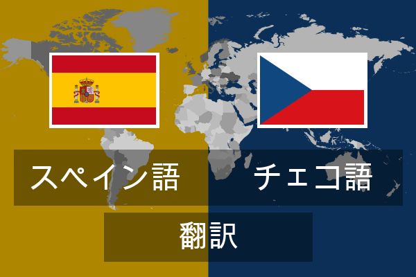  チェコ語 翻訳