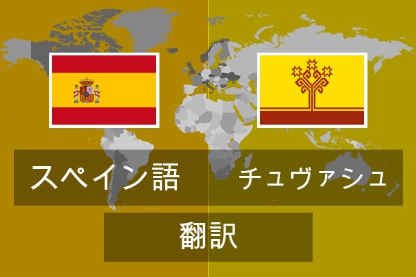  チュヴァシュ 翻訳