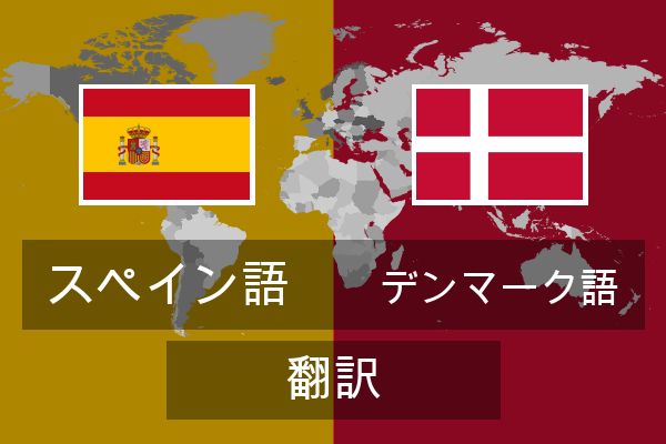  デンマーク語 翻訳