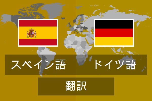  ドイツ語 翻訳