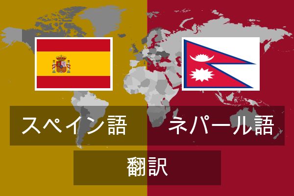  ネパール語 翻訳
