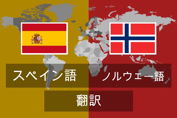  ノルウェー語 翻訳