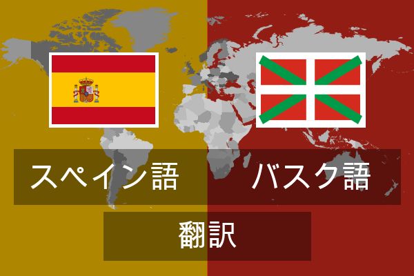  バスク語 翻訳