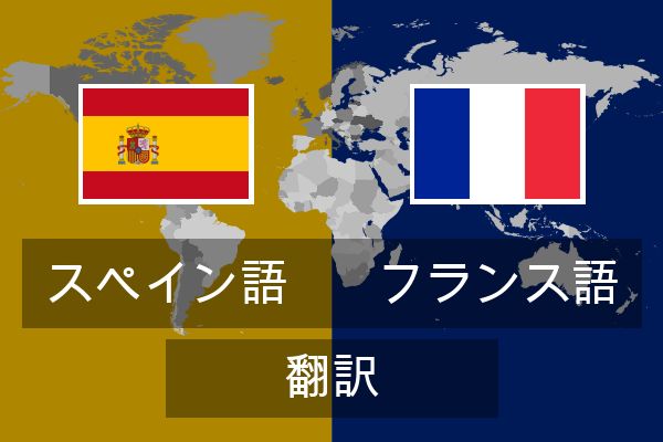  フランス語 翻訳