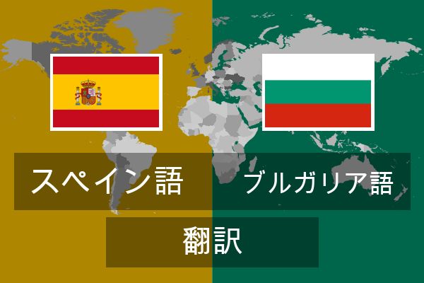  ブルガリア語 翻訳