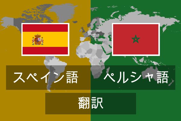  ペルシャ語 翻訳