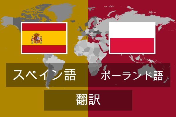  ポーランド語 翻訳