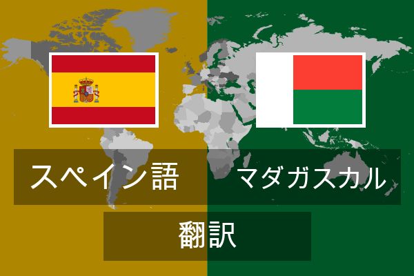  マダガスカル 翻訳
