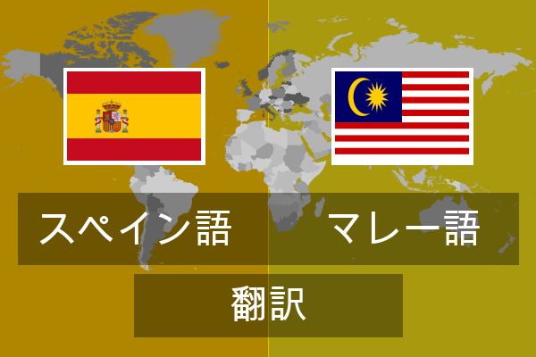  マレー語 翻訳