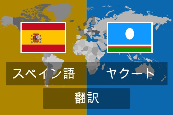  ヤクート 翻訳