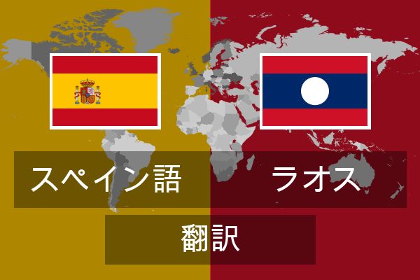 ラオス 翻訳